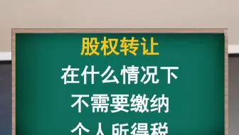 股权转让在什么情况下，不需要缴纳个人所得税？