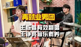 Download Video: 王栎鑫节目中每次的开嗓惊艳，更明白为何说他的嗓音最有天赋