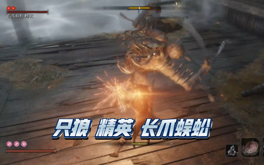 【只狼】【精英】长爪蜈蚣 这白给怪弹着可不要太爽