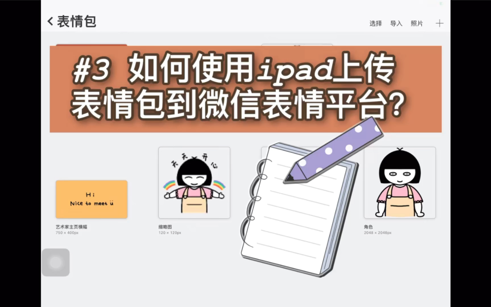 #3 【生产力工具】【ipad&procreate】【微信表情包上传】如何使用ipad上传表情包到微信表情平台?哔哩哔哩bilibili