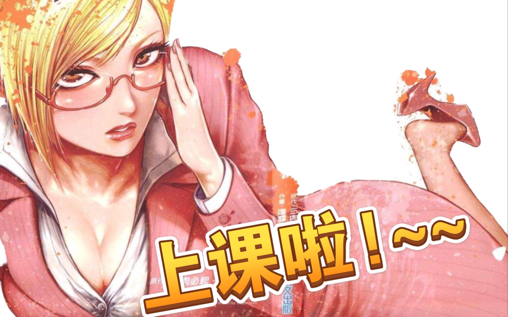 动漫: 拳愿奥米迦 枫老师准备上课啦! 同学们快腾出一只手记笔记