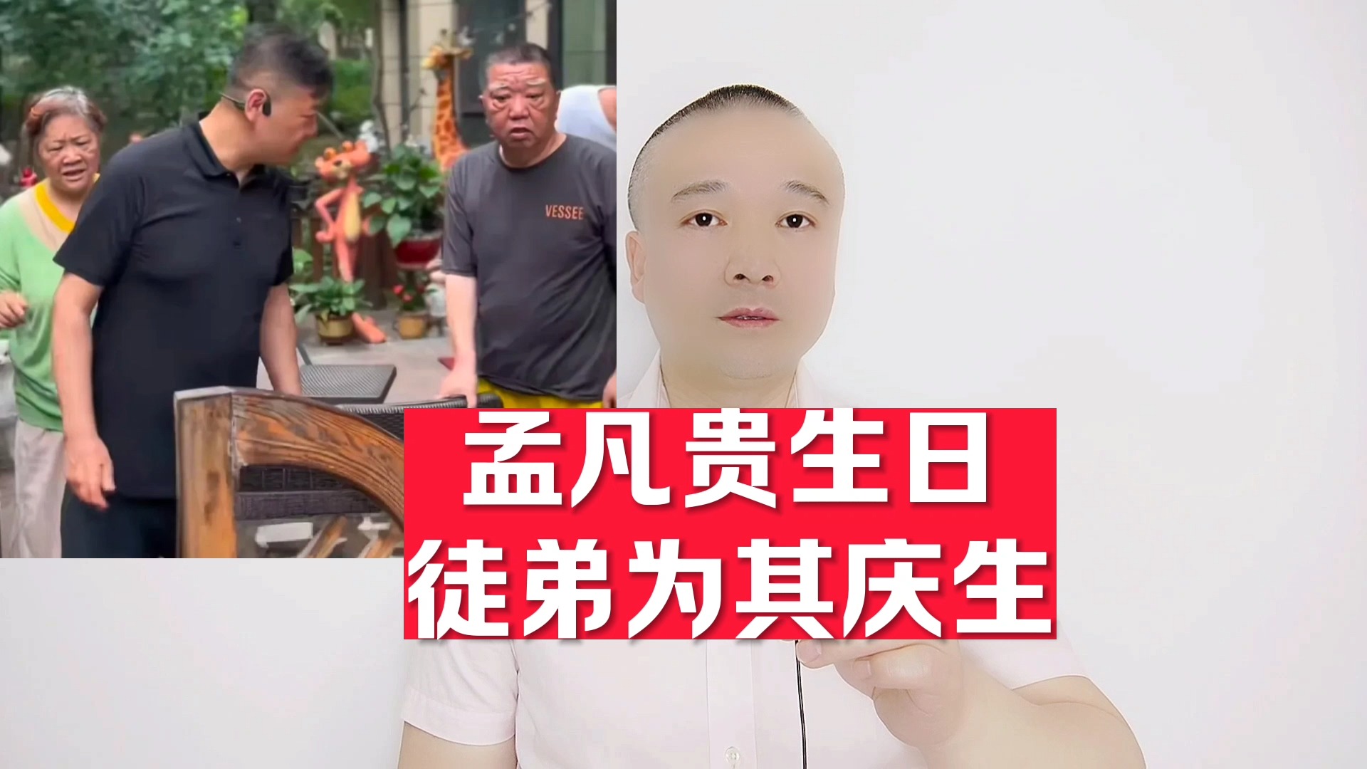 孟凡贵生日,徒弟为其庆生!