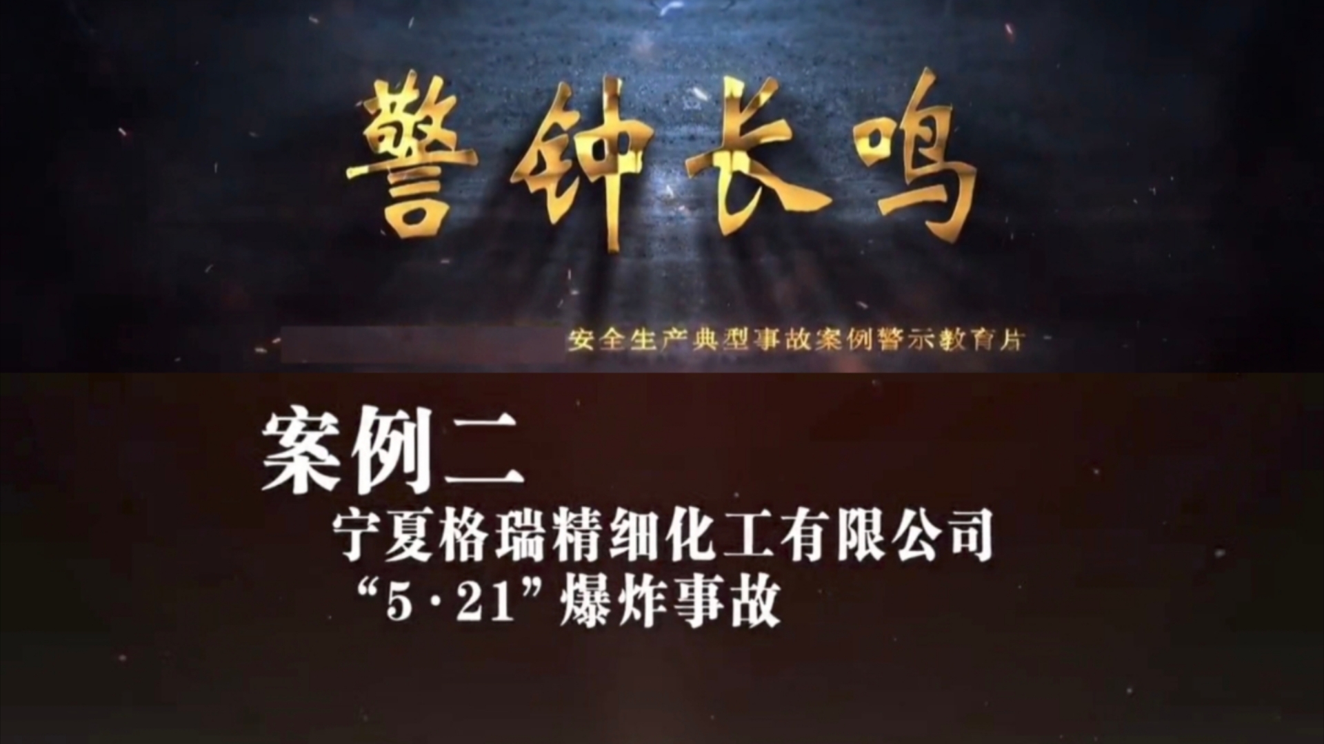 《警钟长鸣》——安全生产典型事故案例警示教育(二)