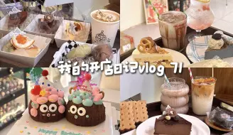 下载视频: Cafe vlog 71 |  沉浸式出单 | 旺季来啦！