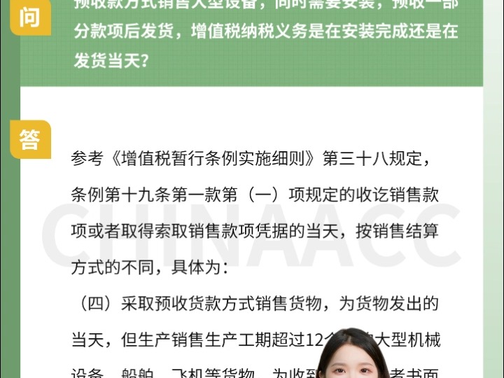 预收款方式销售大型设备,同时需要安装,预收一部分款项后发货,增值税纳税义务是在安装完成还是在发货当天?哔哩哔哩bilibili