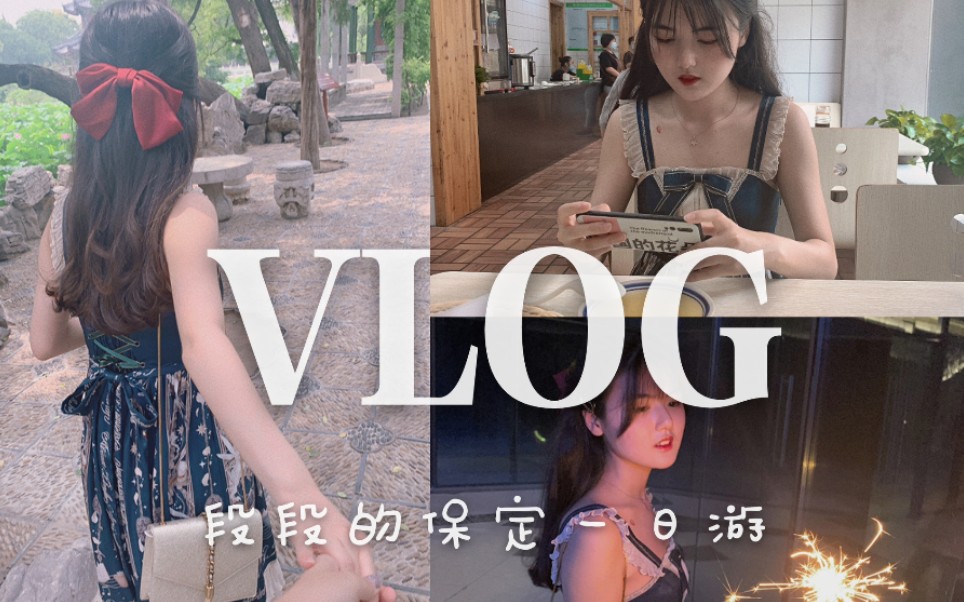 河北大学大一选修课结课作业|保定土著介绍家乡|VLOG哔哩哔哩bilibili