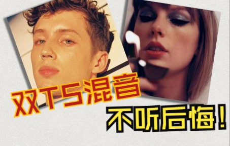 [图]【双TS混音】如痴如醉，让人着迷 | Taylor Swift x Troye Sivan——Lavender Haze x WILD