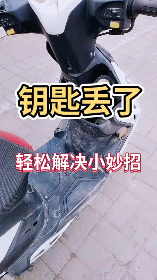 钥匙丢了,不要急,我来帮你解决,这招非常的