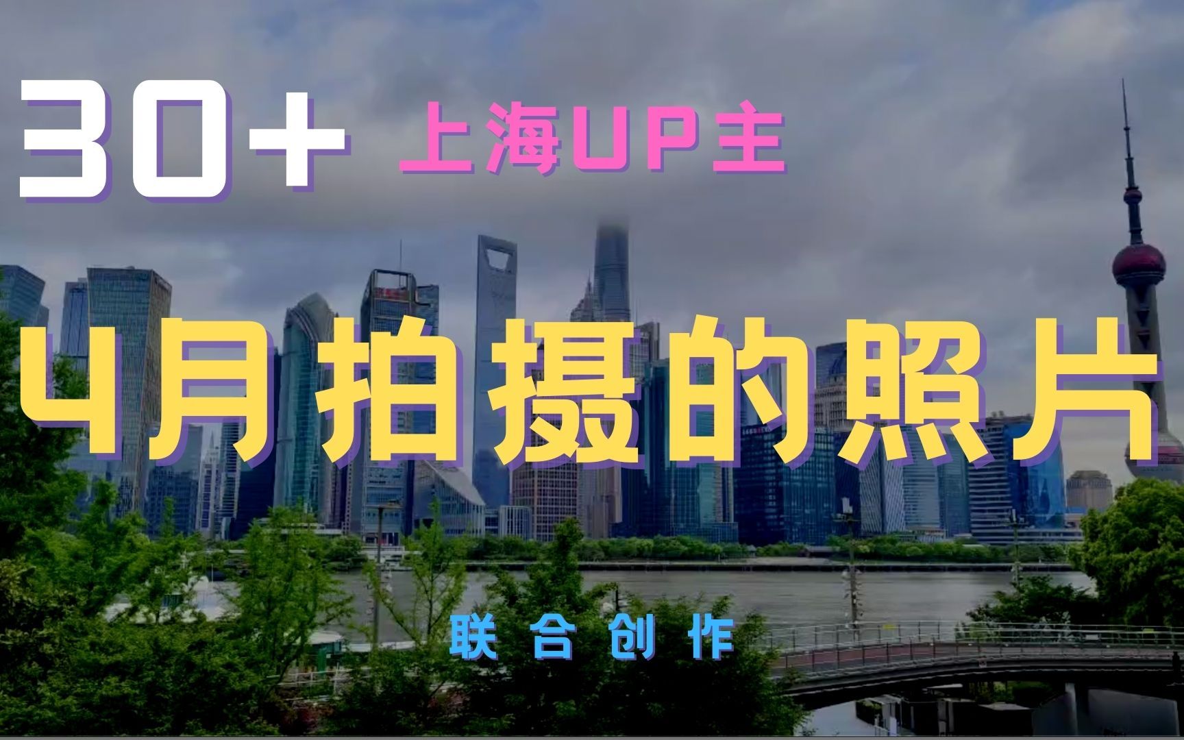 我收集了30位在上海的UP主四月份拍摄的照片,并做成了视频.哔哩哔哩bilibili