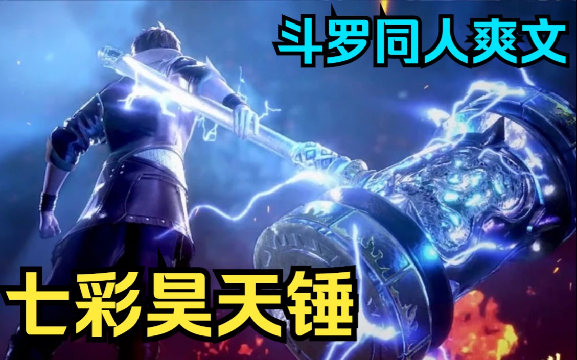 一口气看完斗罗同人爽文【七彩昊天锤】昊天锤能够进化成神器甚至是超