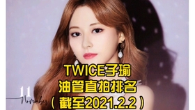 Twice 子瑜油管直拍播放量排名top10 截至21 2 2 哔哩哔哩 つロ干杯 Bilibili