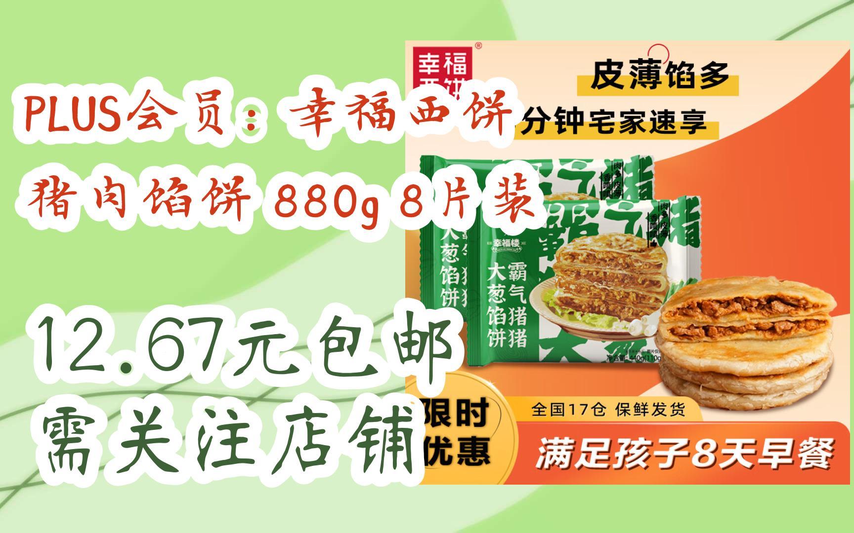 【京东|扫码领取元旦优惠】plus会员: 幸福西饼 猪肉馅饼 880g 8片装