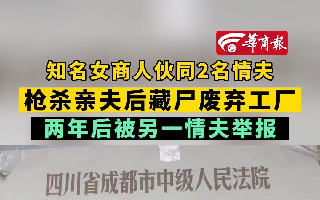 知名女商人伙同2名情夫 枪杀亲夫后藏尸废弃工厂 两年后被另一情夫举报哔哩哔哩bilibili