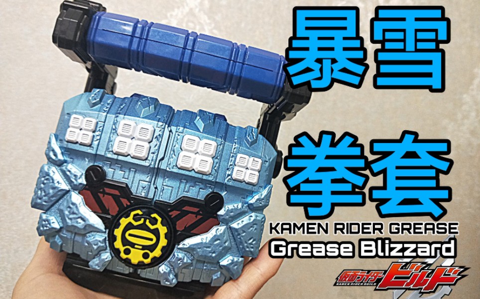 激冻心火早就准备好了假面骑士buildpb限定dx暴雪拳套greaseblizzard