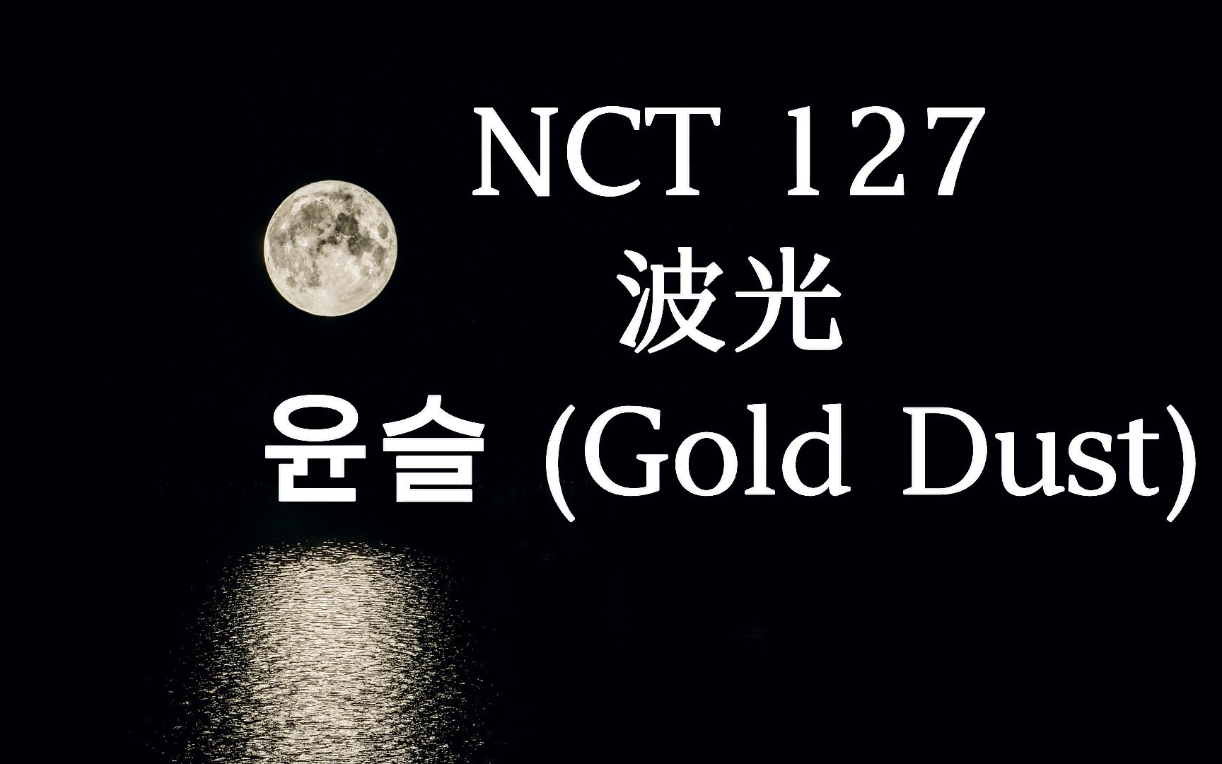 [图]【NCT 127】🌙 波光(Gold Dust)｜入睡必听｜中韩双语