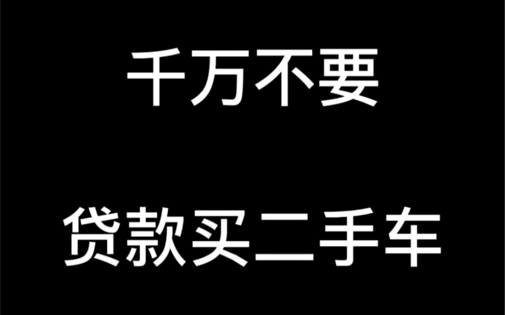 千万不要贷款买二手车哔哩哔哩bilibili