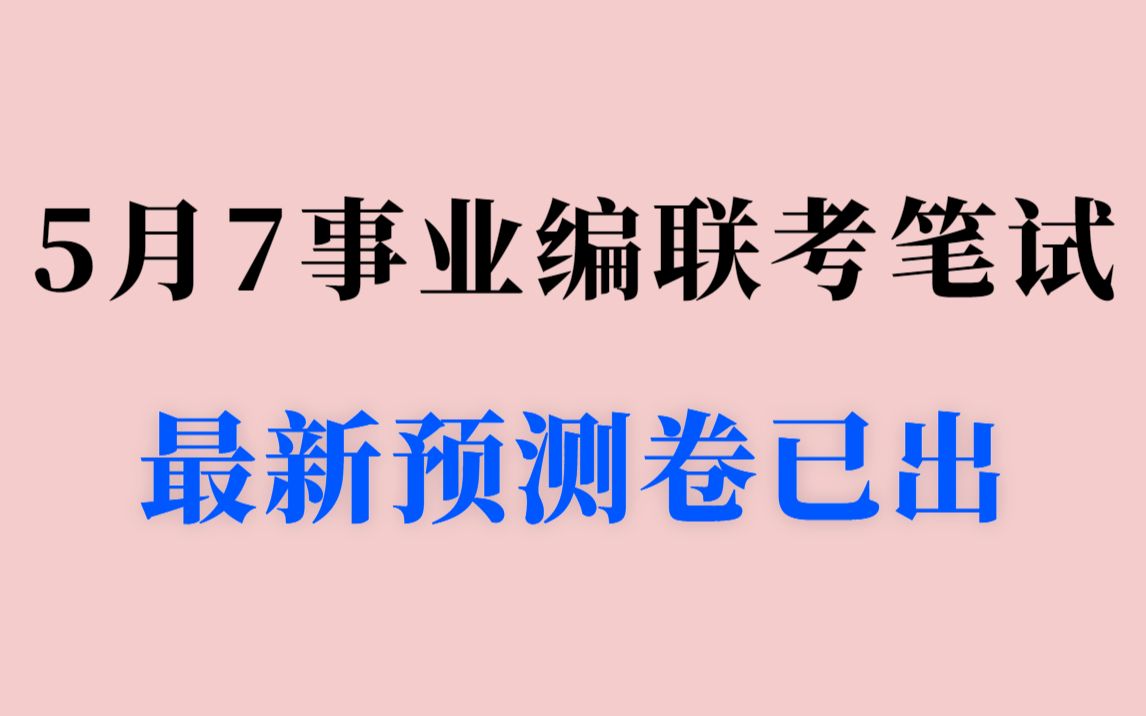 23多省事业编联考笔试 最新ABCDE类职测综应押题卷已出 压中率200% 考场见一题秒一题 5月7事业编联考职测综应广西云南安徽辽宁内蒙古江西黑龙江宁...