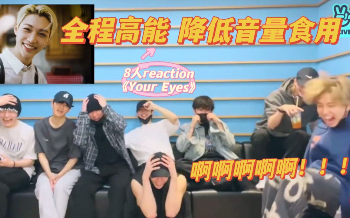 [图]【Stray Kids|中字】终于等到全员reaction《Your Eyes》！哈哈哈哈哈笑死了 你们敢拍不敢看