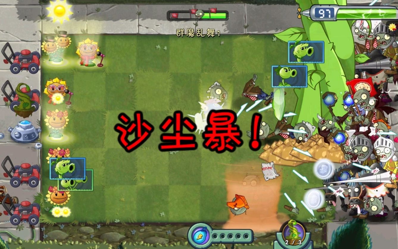 植物大战僵尸2 回忆之旅(第7季第5周) 普通 0005 群魔乱舞1(主题 阳光
