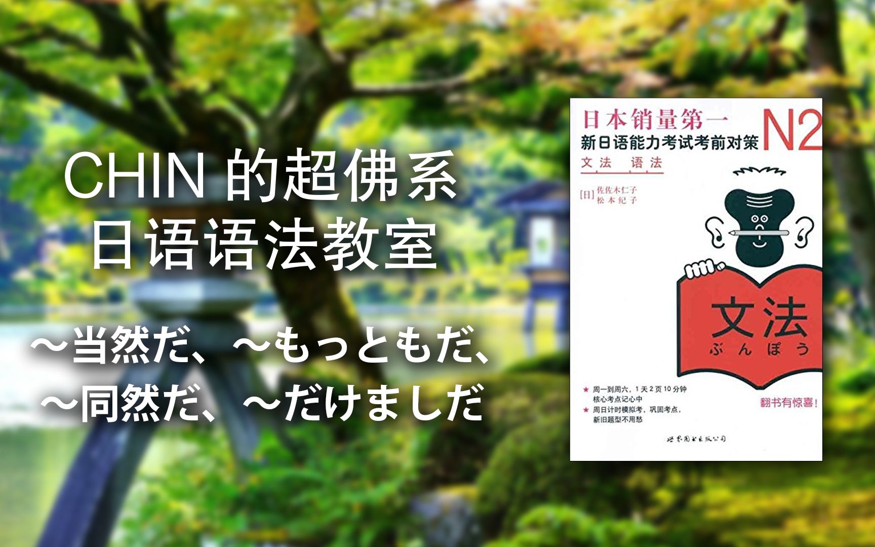 [W5D3] CHIN的《新日语能力考试考前对策N2语法》超佛系讲义  ~て当然だ、~もっともだ、~同然だ、~だけましだ哔哩哔哩bilibili