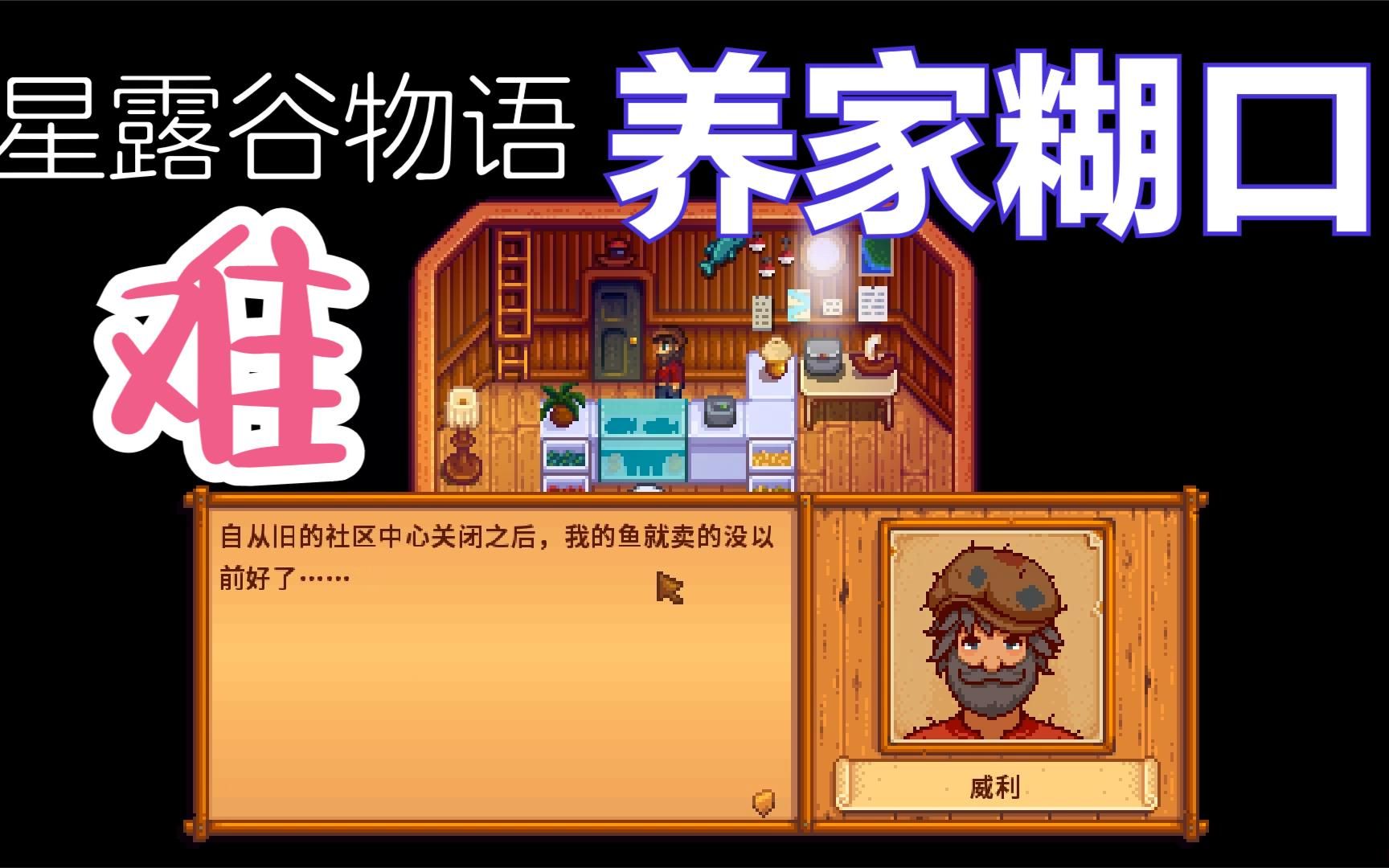 88威利的烦恼《星露谷物语》流程实况解说_哔哩哔哩 (゜-゜)つロ 干杯