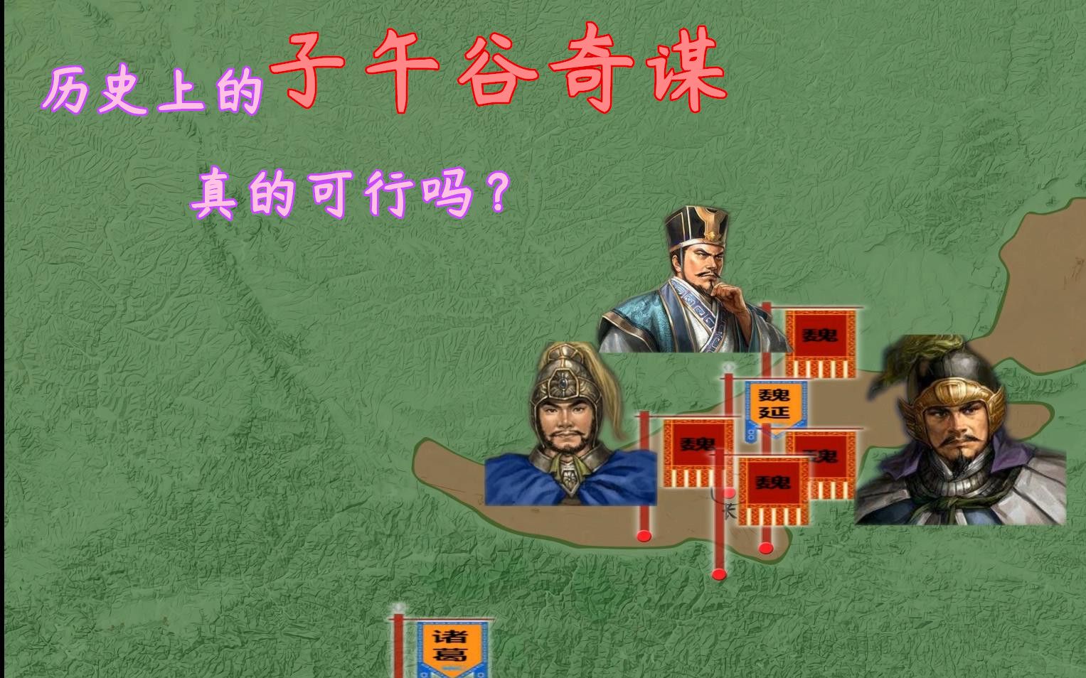 活动作品历史杂谈1子午谷奇谋究竟是否可行