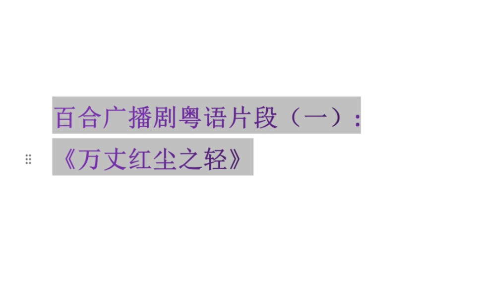 百合广播剧有哪些粤语片段?《万丈红尘之轻》广播剧有少少几句.哔哩哔哩bilibili