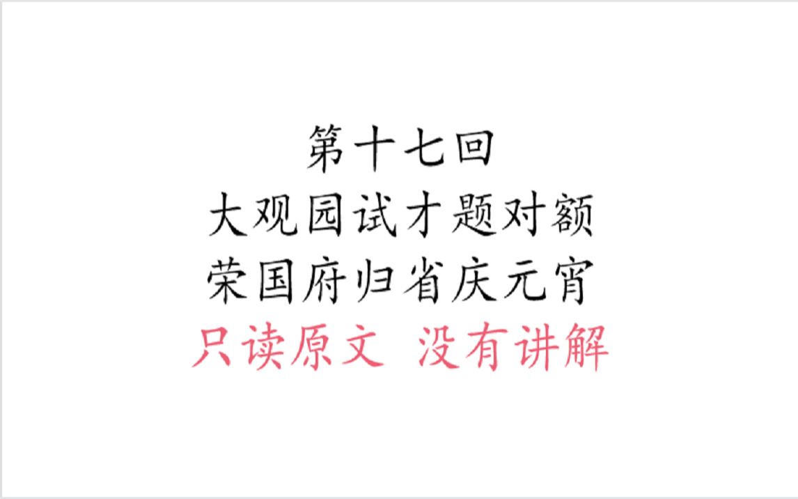 第十七回 大观园试才题对额 荣国府归省庆元宵哔哩哔哩bilibili