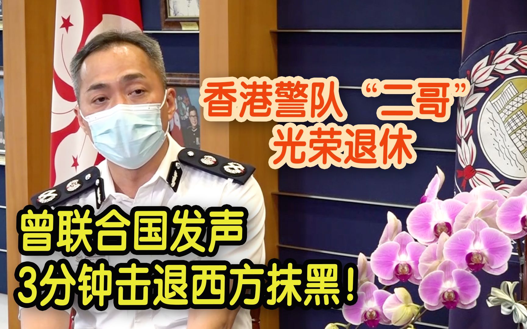 [图]香港警队“二哥”郭荫庶光荣退休 曾联合国发声3分钟击退西方抹黑！