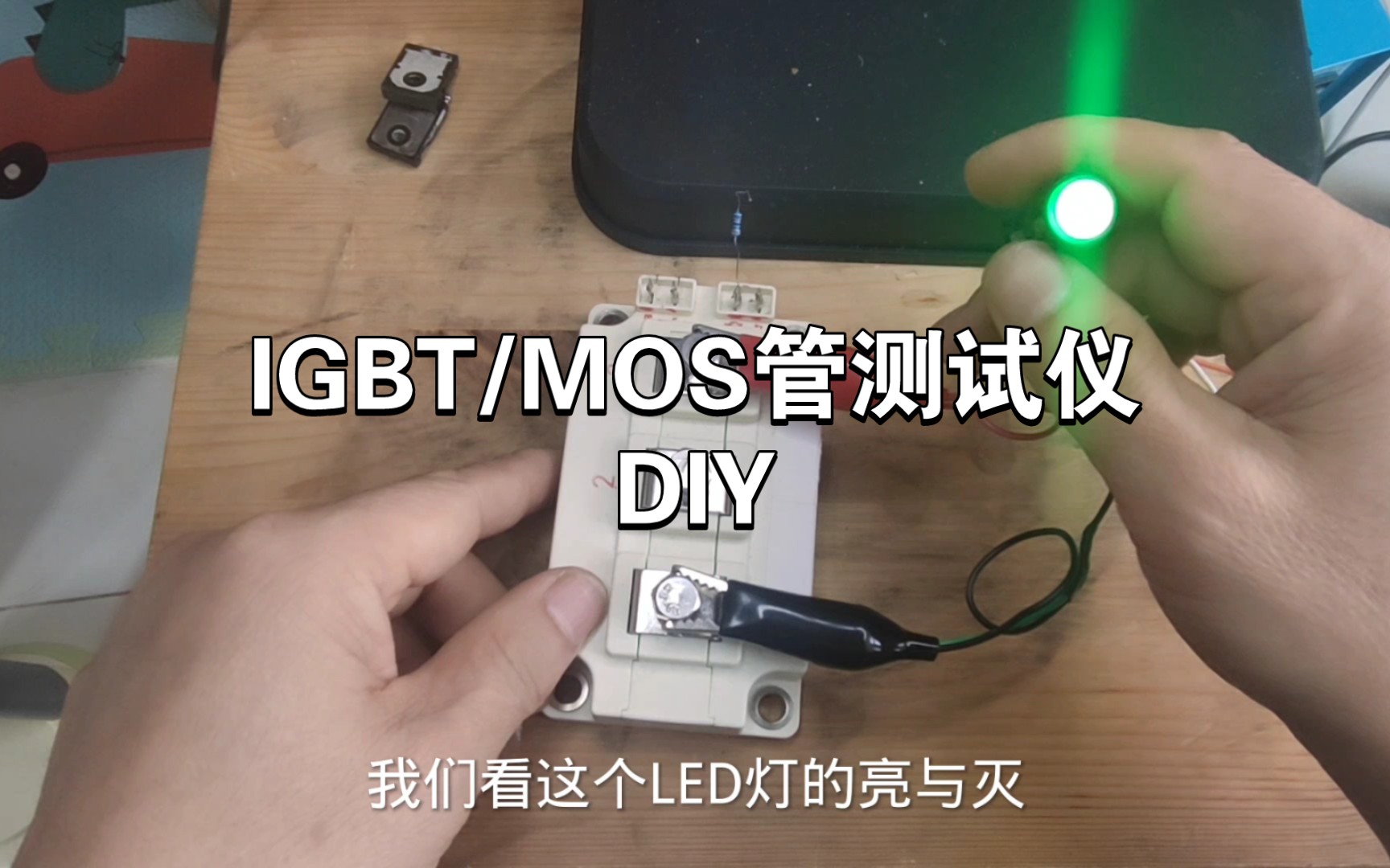 【IGBT/MOS管测试仪】DIY哔哩哔哩bilibili