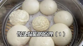 为什么塌陷的馒头扎一下恢复原状？为什么刀切馒头和花卷不容易塌陷？