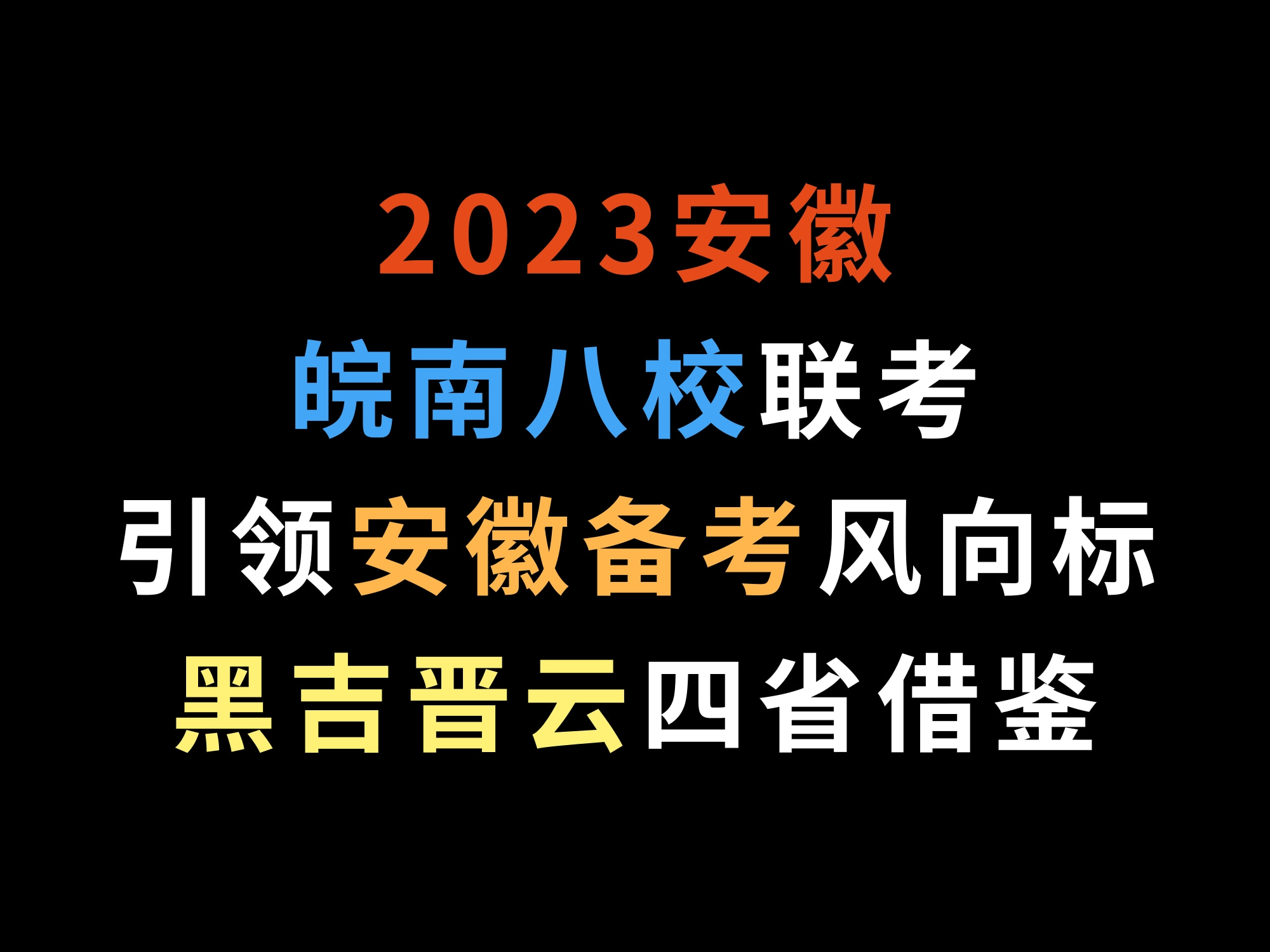 2023安徽皖南八校联考,引领安徽备考风向标.黑吉晋云四省借鉴!哔哩哔哩bilibili