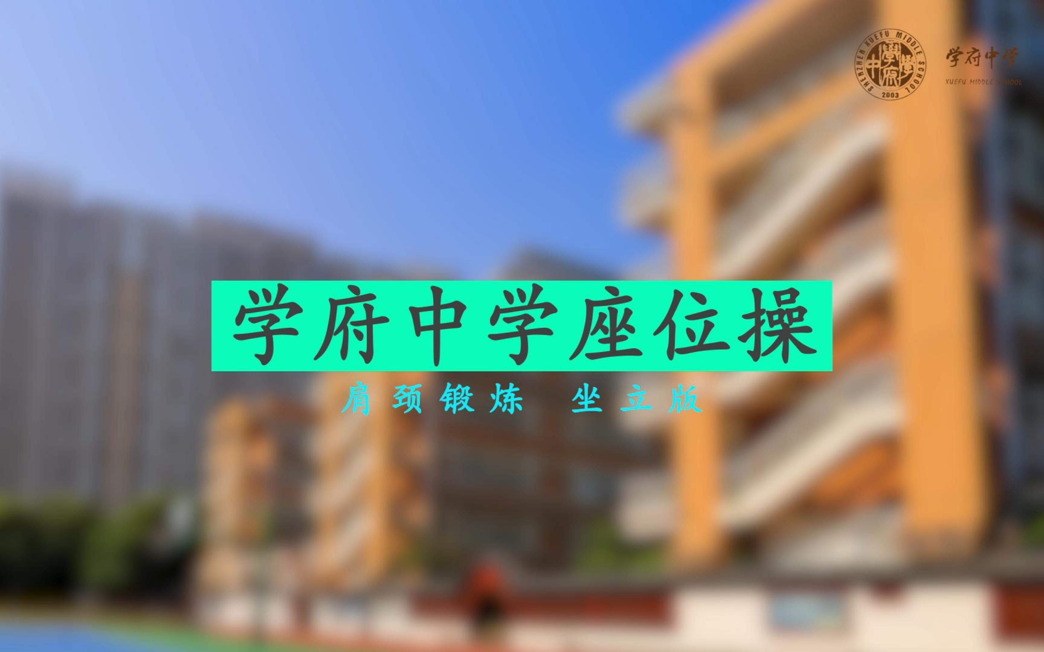 【学府中学系列】2021学府中学座位操V1.0哔哩哔哩bilibili