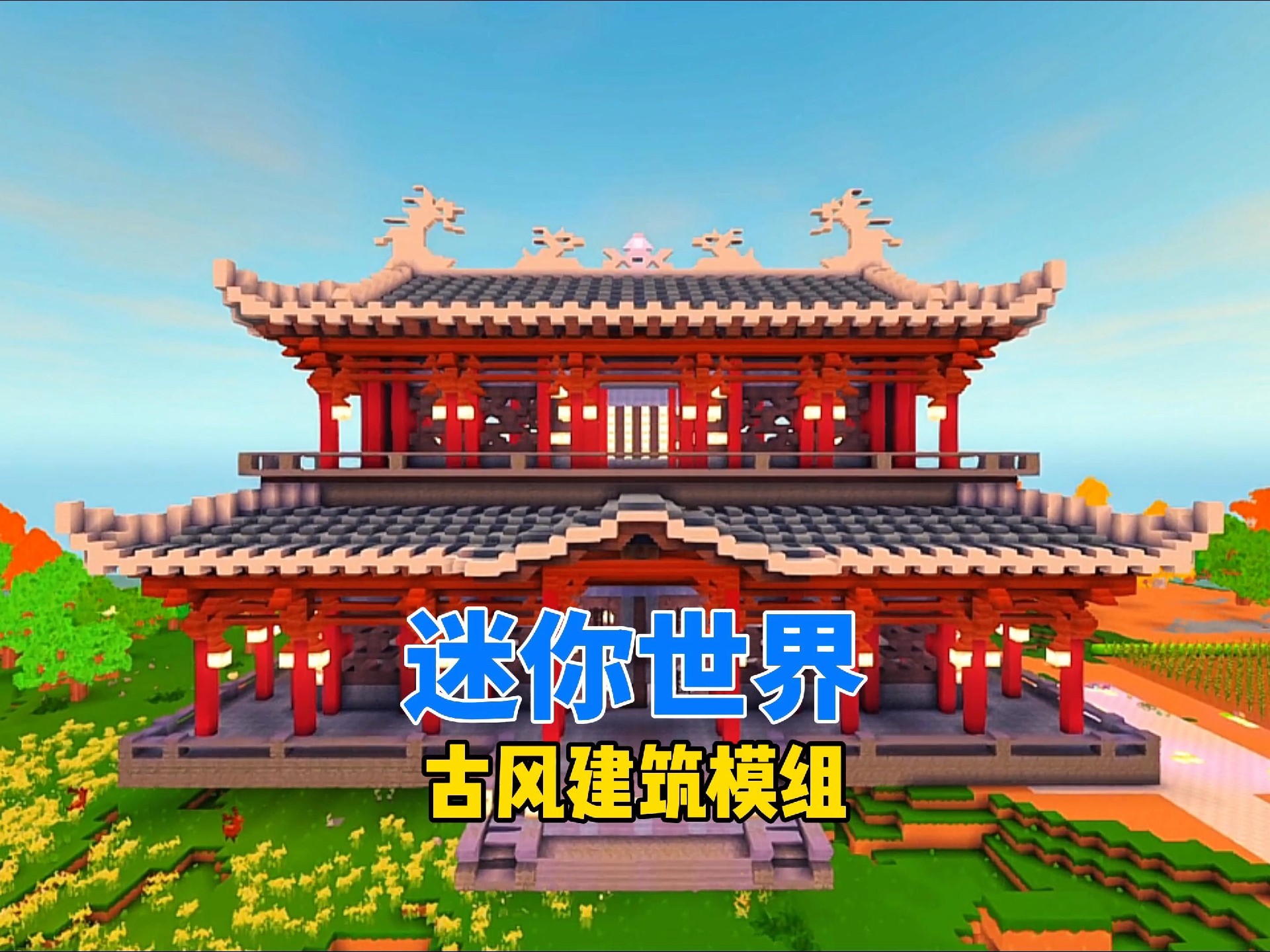 迷你世界建房子模组「古风建筑」
