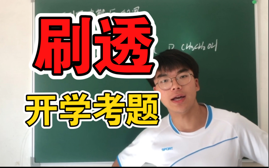 高一化学开学考试?考啥?考点一网打尽哔哩哔哩bilibili