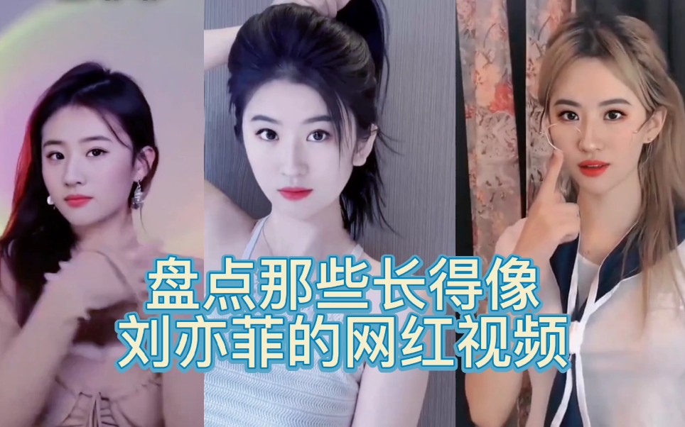 盘点那些像刘亦菲的网红视频
