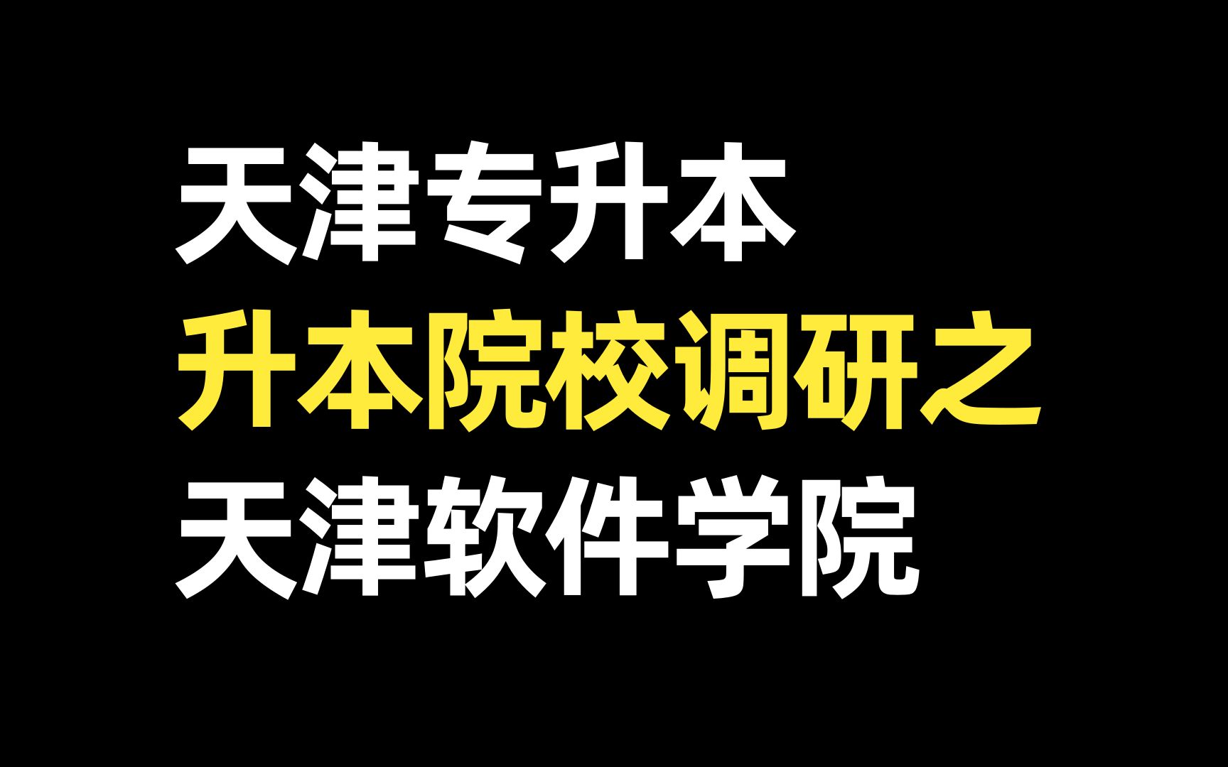 天津专升本|升本专业调研之天津软件学院哔哩哔哩bilibili