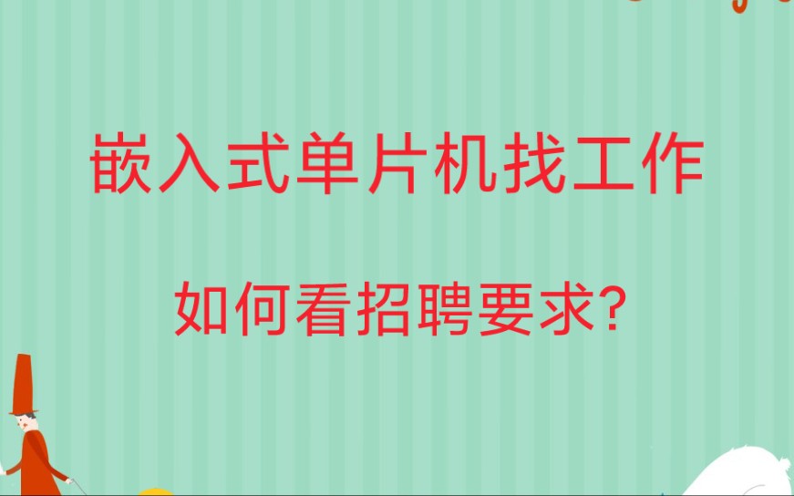 找工作如何看公司的招聘要求?哔哩哔哩bilibili