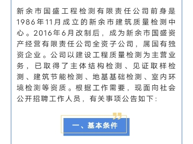 【社招】大专可报!2024年新余市国盛工程检测有限责任公司招聘公告哔哩哔哩bilibili