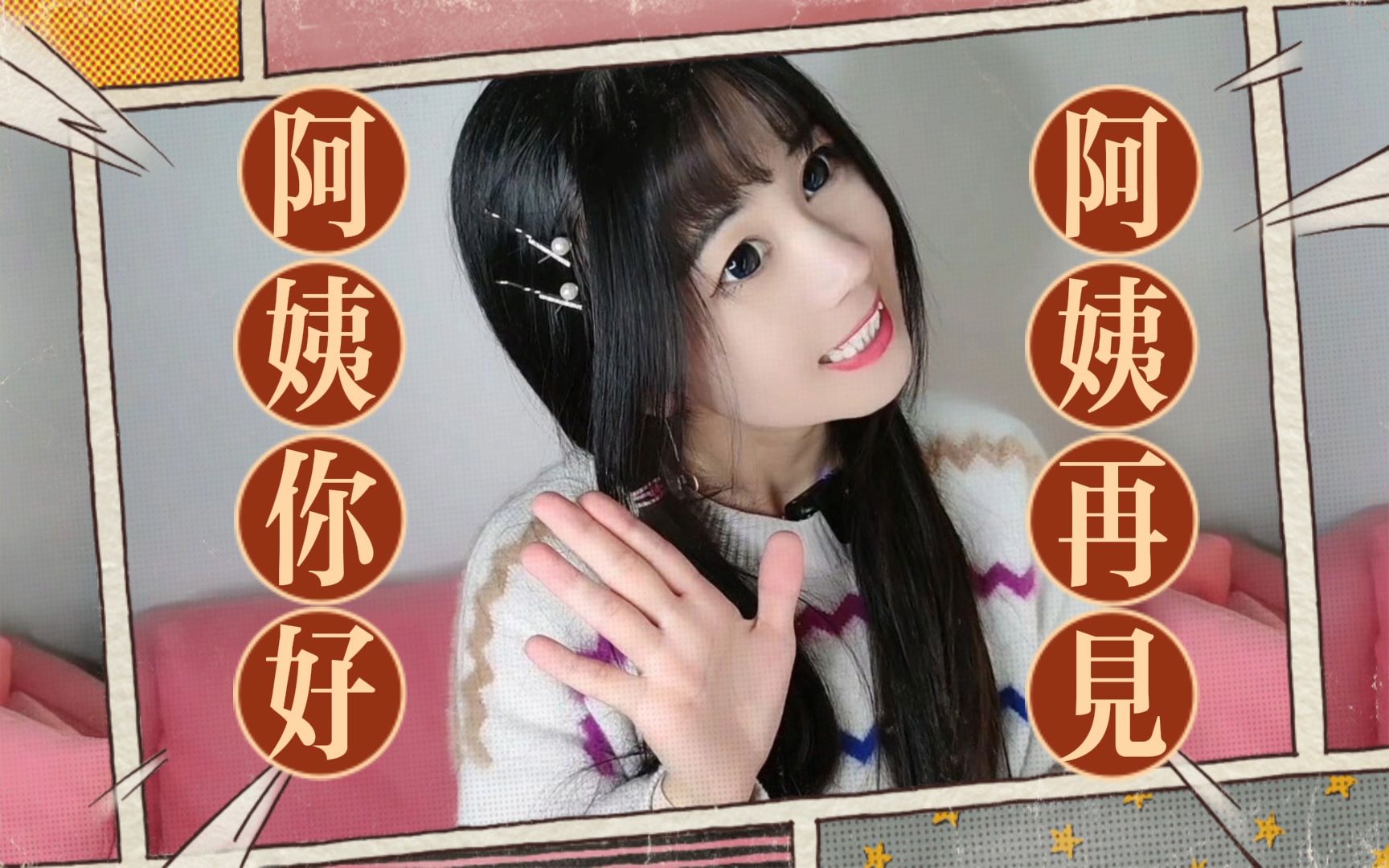 阿姨你好,阿姨再见_哔哩哔哩_bilibili