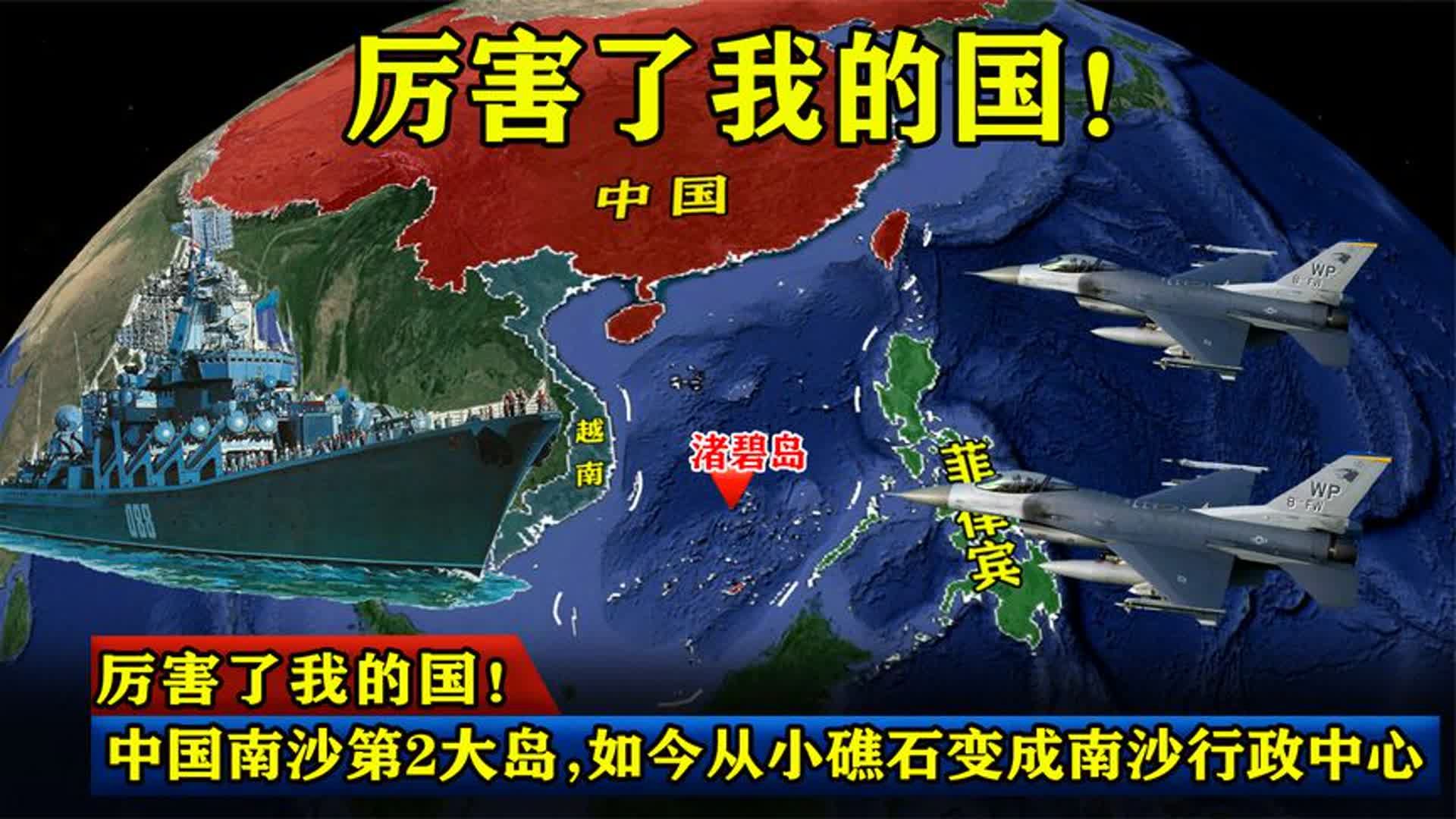 厉害了我的国!中国南沙第2大岛,如今从小礁石变成南沙行政中心哔哩哔哩bilibili