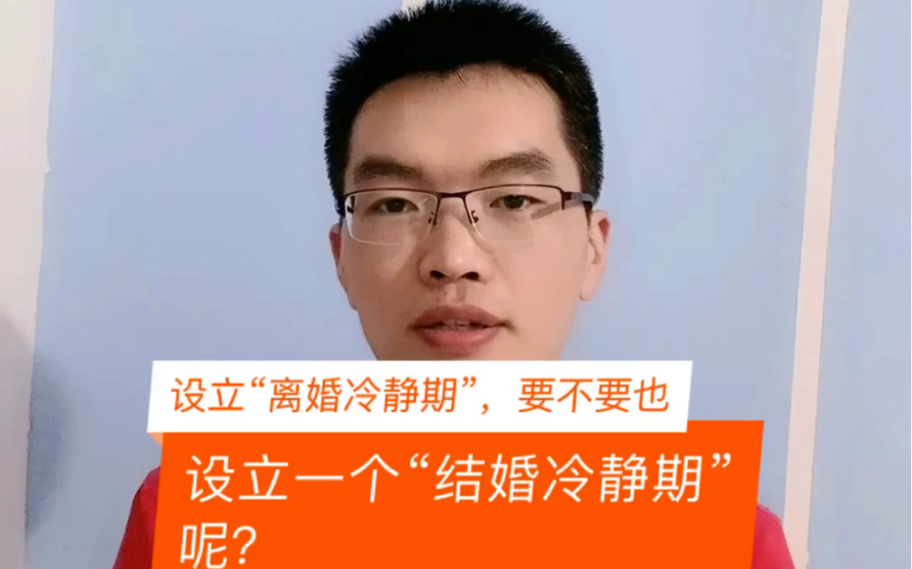 "离婚冷静期"vs"结婚冷静期"～你同意哪一个?