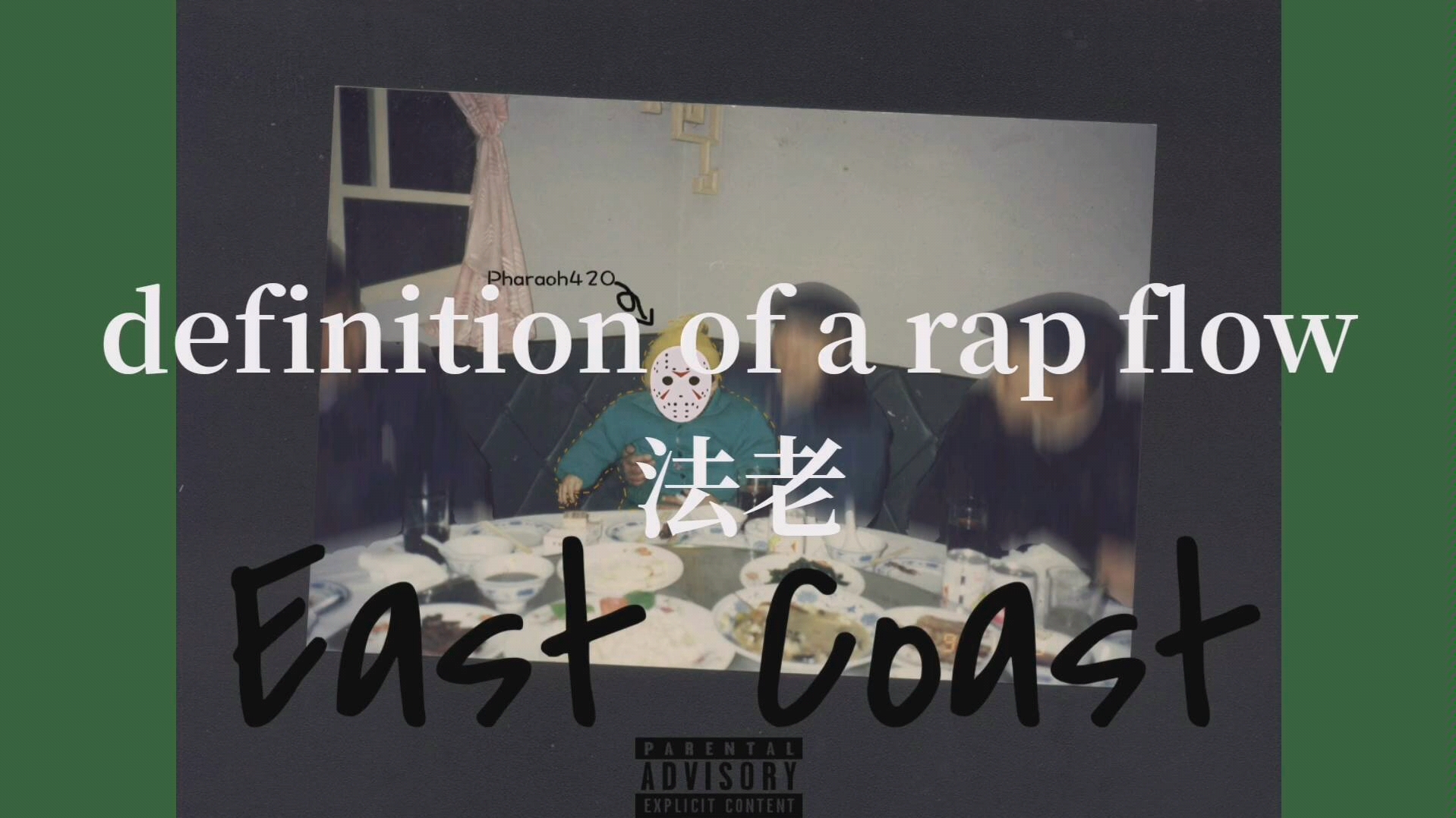 [图]definition of a rap flow （黄子Tao新年特别版）feat泠风