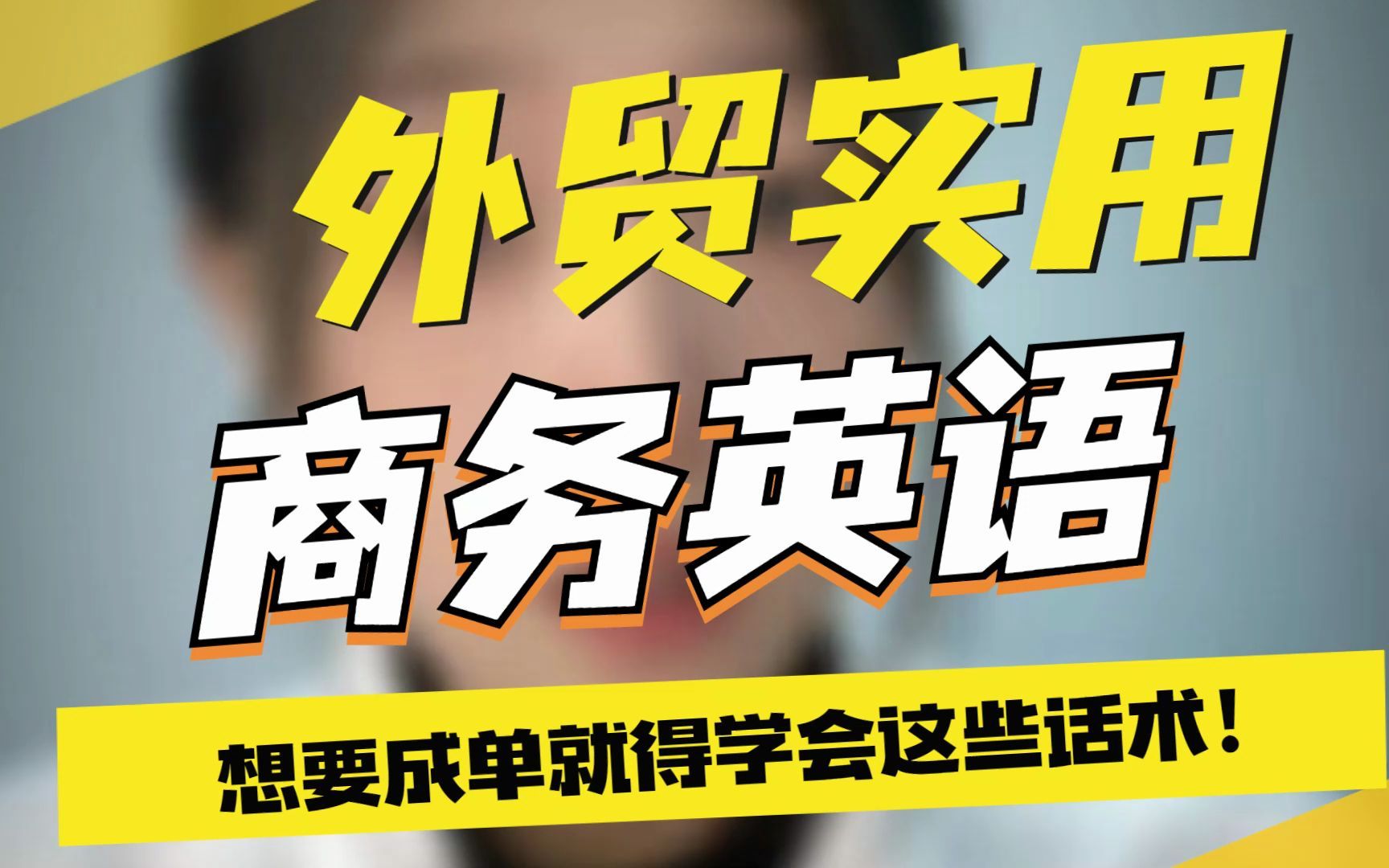 打动外贸客户的高级话术,让客户掉进你的“圈套”! (内附邮件模板)#外贸 #出口 #外贸人 #外贸订单 #外贸邮件哔哩哔哩bilibili