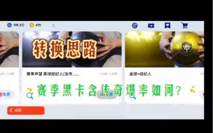 Tải video: 赛季黑卡含传奇，良心还是凉心？