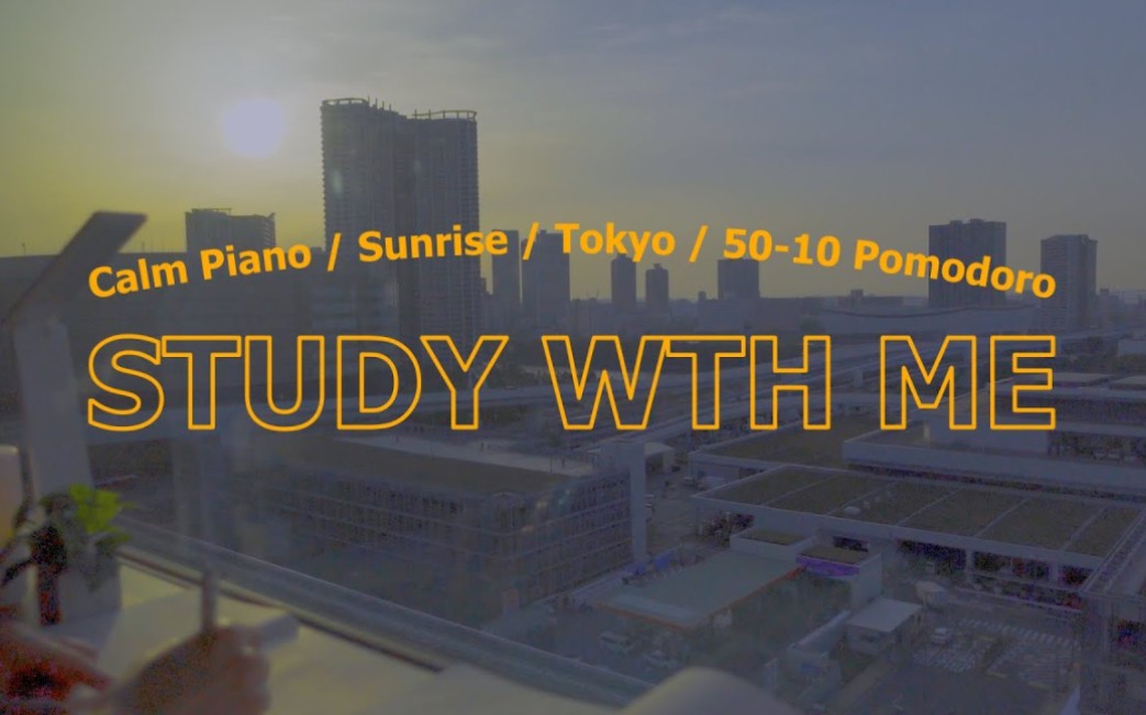 【study with japan】STUDY WITH ME|在日本学习4H|落地窗景|日出景色|实时学习|番茄工作法50+10|钢琴曲|with music哔哩哔哩bilibili