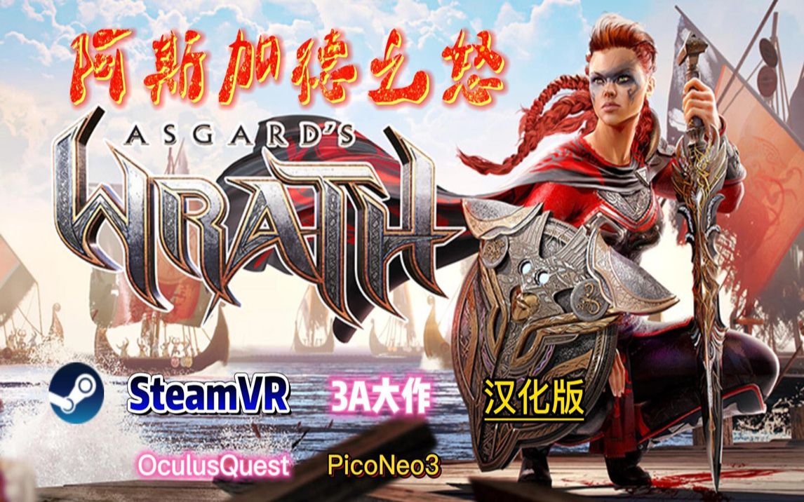 [图]3A级大作 阿斯加德之怒《Asgard’s Wrath》Steam VR 最新汉化中文版