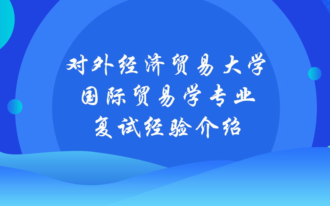 对外经济贸易大学 对外经贸 经贸院 国际贸易学 考研复试经验经验分享【考验找学长 带你通关带你飞】【研小生出品】哔哩哔哩bilibili