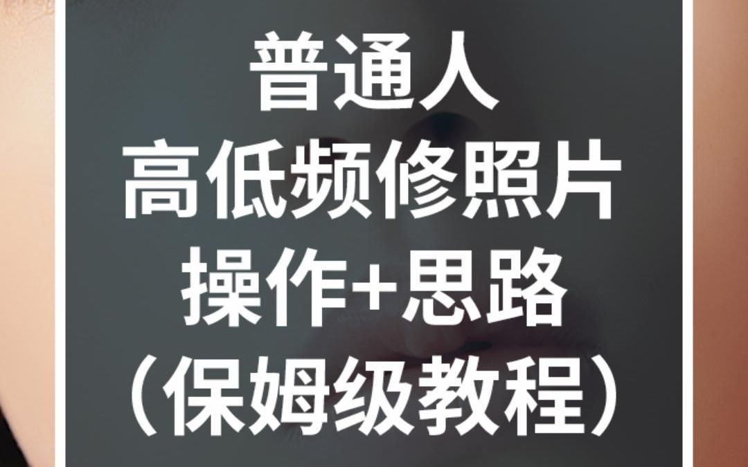 [图]普通人如何使用ps简单修饰自己的照片，保姆级教程