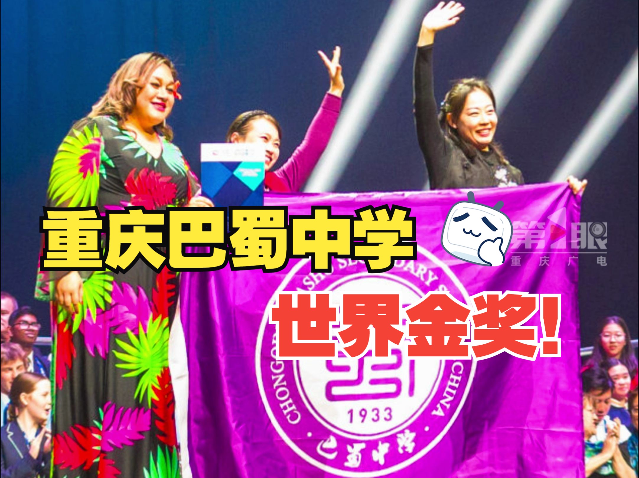 重庆巴蜀中学合唱团斩获第十三届世界合唱比赛金奖!